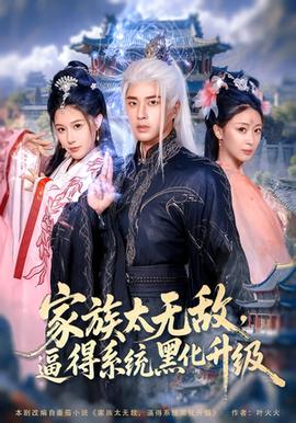 家族太無敵逼得系統(tǒng)黑化升級(全集)