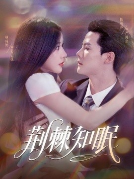 荊棘知眠(全集)