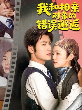 我和相親對象的錯誤邂逅(全集)