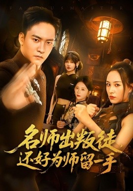 名師出叛徒還好為師留一手(全集)