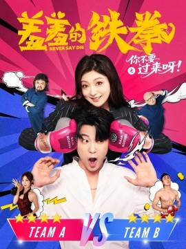 羞羞的鐵拳之你不要過來(lái)呀(全集)