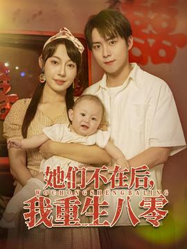 她們不在后我重生八零(全集)