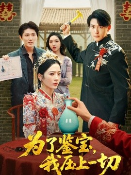 為了鑒寶，我壓上一切(全集)