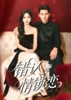 錯認情鎖戀(全集)