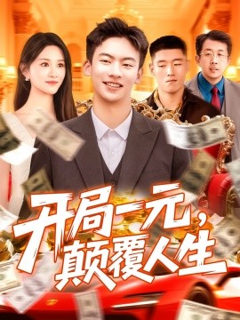 開局一元，顛覆人生(全集)