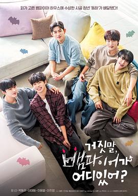 胡說，哪有什么吸血鬼！(全集)