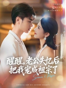醒醒，老公失憶后把我寵成祖宗了(全集)
