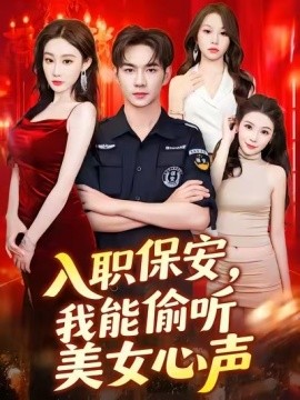 入職保安，我能偷聽美女心聲(全集)