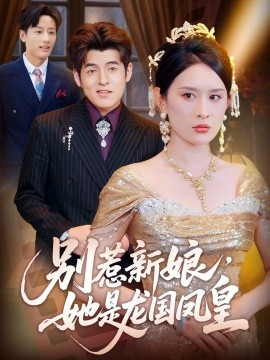 別惹新娘，她是龍國鳳皇(全集)