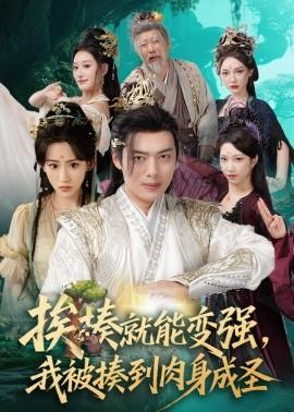 挨揍就能變強(qiáng)，我被揍到肉身成圣(全集)