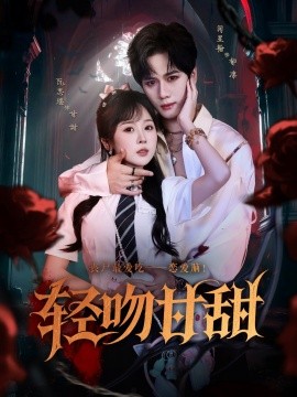 輕吻甘甜(全集)