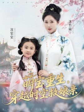 萌寶重生，穿越時(shí)空救娘親(全集)