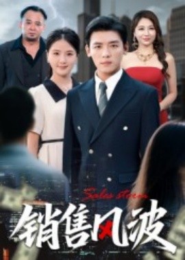 銷(xiāo)售風(fēng)波(全集)