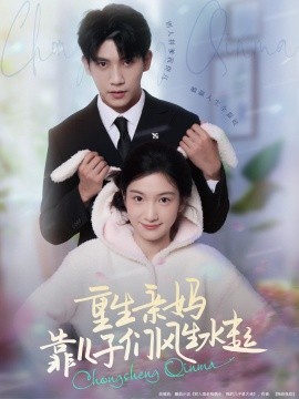 重生親媽靠兒子們風(fēng)生水起(全集)