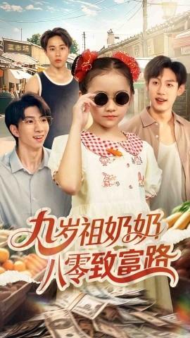 九歲祖奶奶八零致富路(全集)