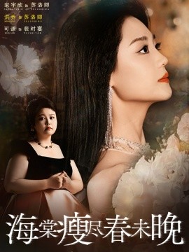 海棠瘦盡春未晚(全集)