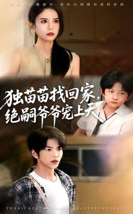 獨苗苗找回家絕嗣爺爺寵上天(全集)