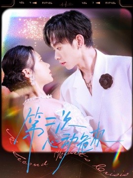 第二次心動危機(jī)(全集)