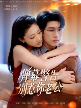 彈幕警告別惹你老公(全集)