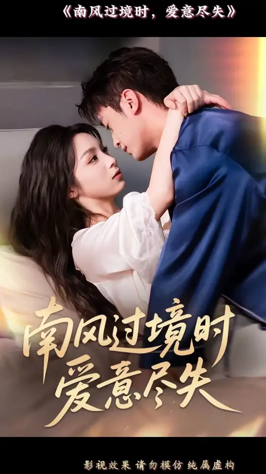 南風過境時愛意盡失(全集)