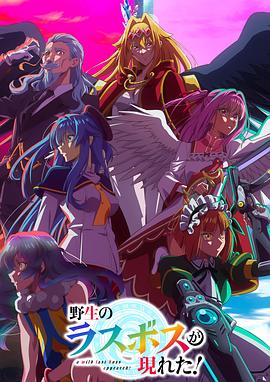 野生的最終BOSS出現(xiàn)了！(全集)