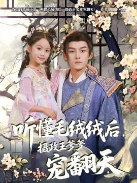 聽懂毛絨絨后，攝政王爹爹寵翻天(全集)