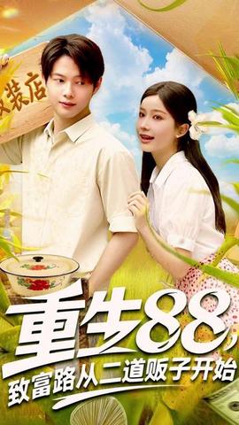 重生88致富路從二道販子開(kāi)始(全集)