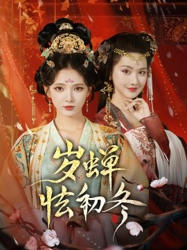 歲蟬怯初冬(全集)