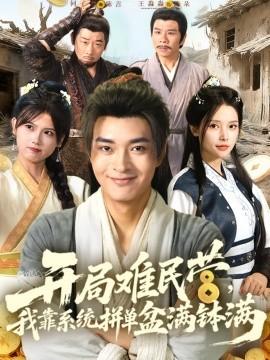 開局難民營(yíng)，我靠系統(tǒng)拼單盆滿缽滿(全集)