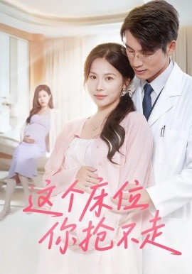 這個床位你搶不走(全集)