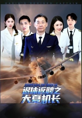 退休返聘之大夏機(jī)長(zhǎng)(全集)