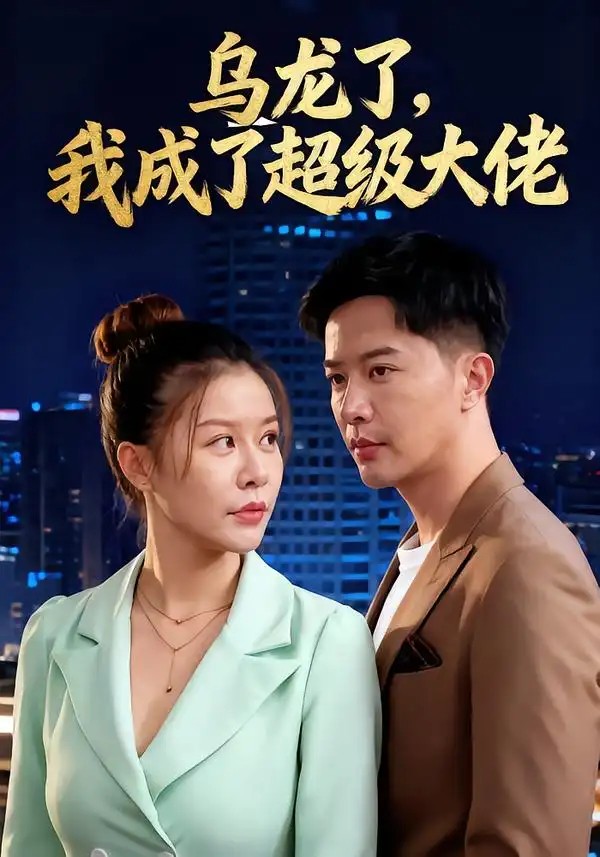 烏龍了我成了超級大佬(全集)