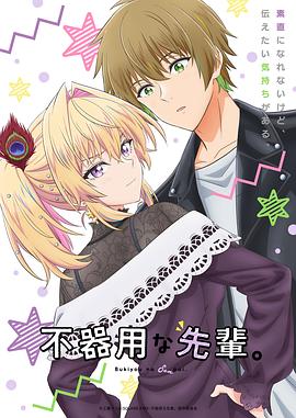 笨拙之極的前輩。(全集)