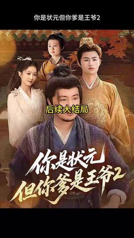 你是狀元但你爹是王爺第二季(全集)