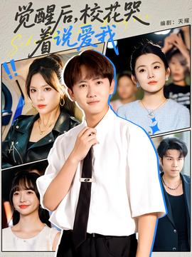 覺醒后?；拗f(shuō)愛我(全集)