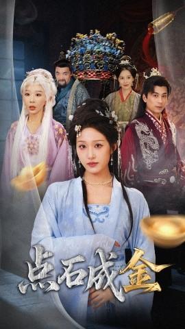 搶我的點石成金你咋還哭上了(全集)