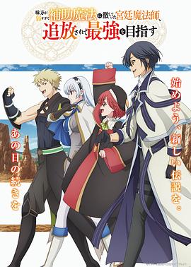 隊友太弱所以貫徹輔助的宮廷魔法師，慘遭流放目標(biāo)卻是最強