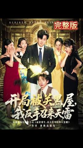 開(kāi)局被關(guān)黑屋我反手召來(lái)天雷(全集)