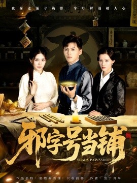 邪字號當(dāng)鋪(全集)