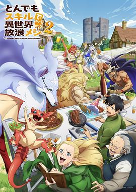 擁有超常技能的異世界流浪美食家第二季(全集)