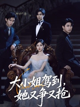 大小姐駕到，她又爭(zhēng)又搶(全集)