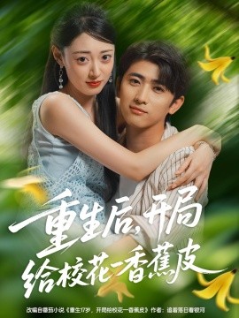 重生后，開局給?；ㄒ幌憬镀?全集)