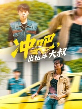 沖吧，出租車大叔(全集)