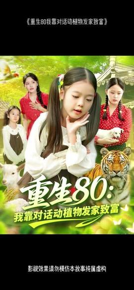 重生80我靠對話動(dòng)植物發(fā)家致富(全集)