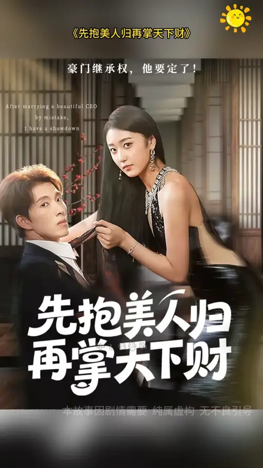 先抱美人歸再掌天下財(全集)