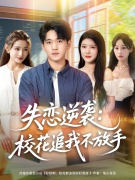 失戀逆襲，校花追我不放手(全集)