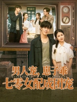 男人寵，崽子乖，七零女配成團(tuán)寵(全集)