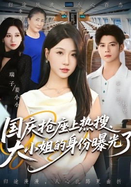 國慶搶座上熱搜，大小姐的身份曝光了(全集)