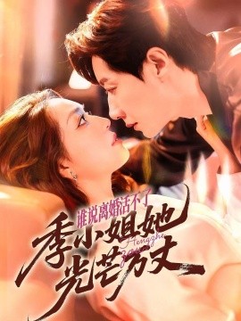 誰說離婚活不了，季小姐她光芒萬丈(全集)