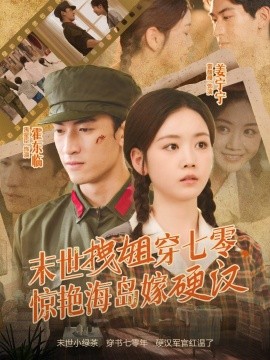 末世拽姐穿七零，驚艷海島嫁硬漢(全集)